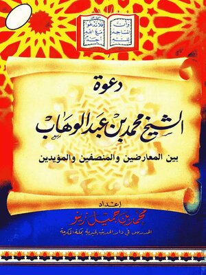 cover image of دعوة الشيخ محمد بن عبد الوهاب بين المعارضين والمؤيدين المنصفين - الأول